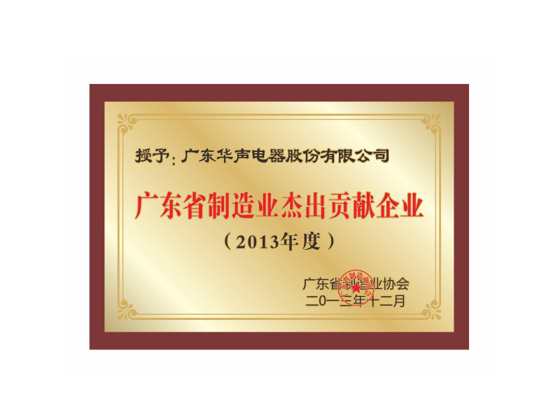 Guangdong Province Manufacturing Outstanding Contribution Enterprise